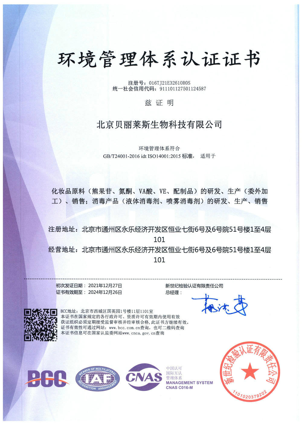 環境管理體系認證證書